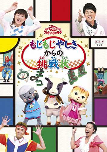おかあさんといっしょファミリーコンサート「もじもじやしきからの挑戦状」(中古品)の通販は