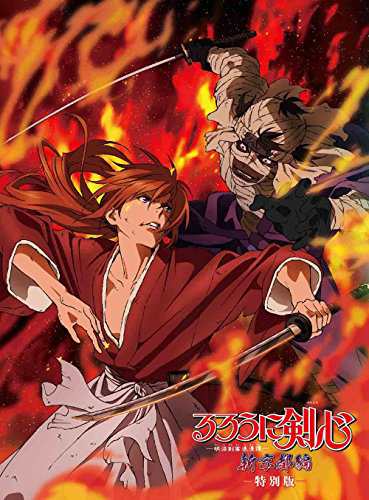 るろうに剣心 新京都編 特別版 [DVD](中古品)の通販は