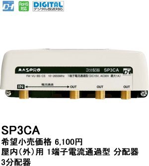 マスプロ 3分配器  品番 SP3CA(中古品)