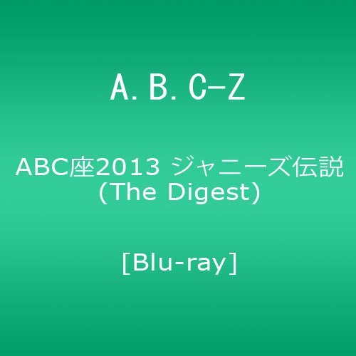 「未当てはめる品」ABC座2013 ジャニーズ謂われ因縁 (The Digest) [Blu-ray](中古品)