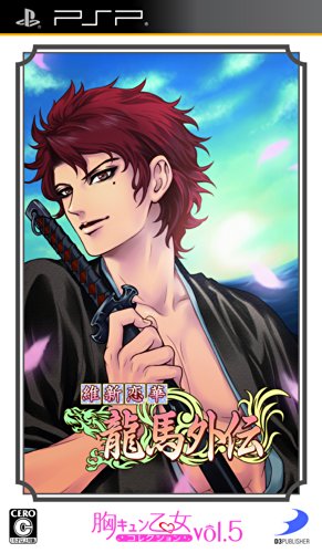 「未使用品」胸キュン乙女コレクションVol.5 維新恋華 龍馬外伝 - PSP(中古品)