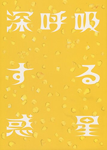 「ほぼ新品」舞台パンフレット　深呼吸する惑星　『第三舞台封印解除＆解散公演』　作・(中古品) 7,963円