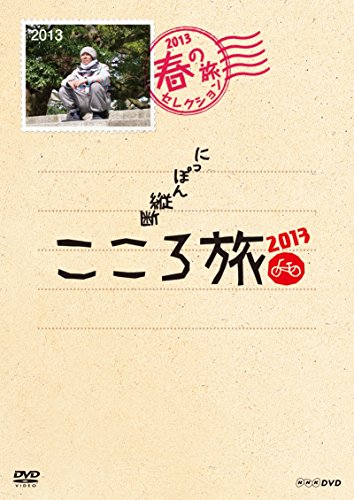 NHK DVD にっぽん縦断こころ旅 2013春の旅セレクション(中古品)の通販は