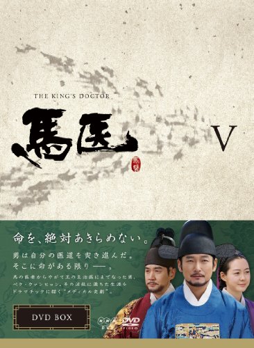 「未使用品」馬医 DVD BOX V(中古品)
