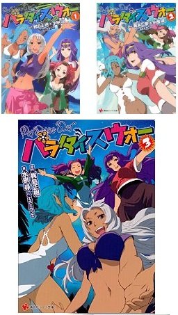 パラダイスウォー 文庫 1-3巻セット (講談社ラノベ文庫)(中古品)