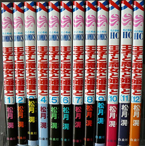 「ほぼ新品」王子と魔女と姫君と コミック 全12巻完結セット (花とゆめCOMICS)(中古品) 9,048円