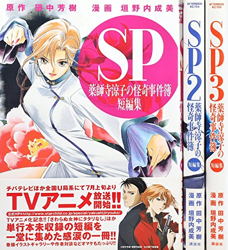 「非常に良い」SP 薬師寺涼子の怪奇事件簿 短編集 コミックセット (マガジンZコミックス) (中古品) 49,188円