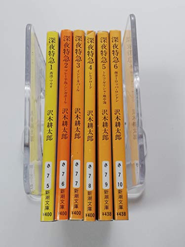 「未使用品」深夜特急　全6巻セット　文庫本(中古品)