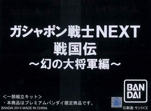 ガシャポン戦士NEXT戦国伝 幻の大将軍編（プレミアムバンダイ限定）(中古品)