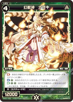 「未当てはめる品」WIXOSS/ウィクロス  幻獣神 オサキ  WX01-033 （SR） 『サーブドセレクタ(中古品)