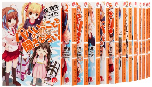 「非常に良い」パパのいうことを聞きなさい! 文庫 1-16巻セット (スーパーダッシュ文庫)(中古品)