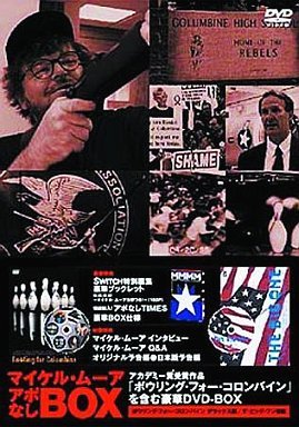 「ほぼ新品」マイケル・ムーア　アポなしＢＯＸ(中古品)