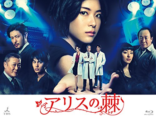 「未使用品」アリスの棘 [Blu-ray](中古品)
