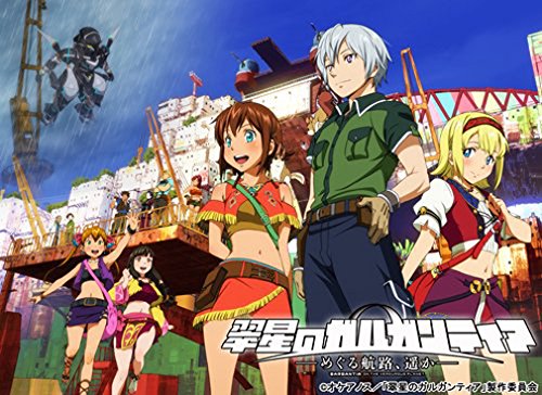 「未使用品」翠星のガルガンティア ~めぐる航路、遥か~ 前編 [Blu-ray](中古品)