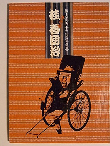 舞台パンフレット　桂春団治　藤山寛美十三回忌追善l公演 平成14年新橋演舞(中古品)の通販は