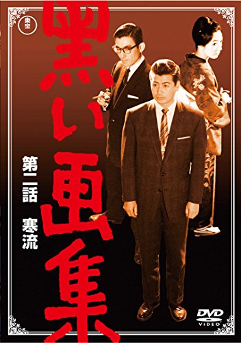 「未使用品」黒い画集 第二話 寒流 （東宝DVDシネマファンクラブ）(中古品)