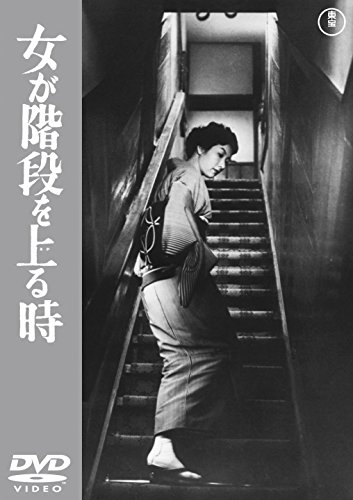 「未使用品」女が階段を上る時 （東宝DVDシネマファンクラブ）(中古品)