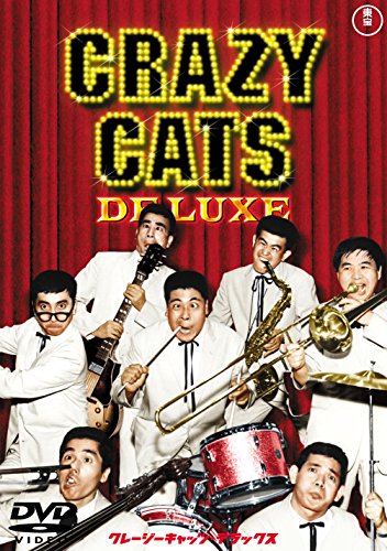「未使用品」クレージーキャッツデラックス （東宝DVDシネマファンクラブ）(中古品)