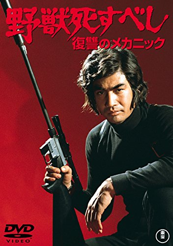 野獣死すべし 復讐のメカニック （東宝DVDシネマファンクラブ）(中古品)の通販は 13,459円