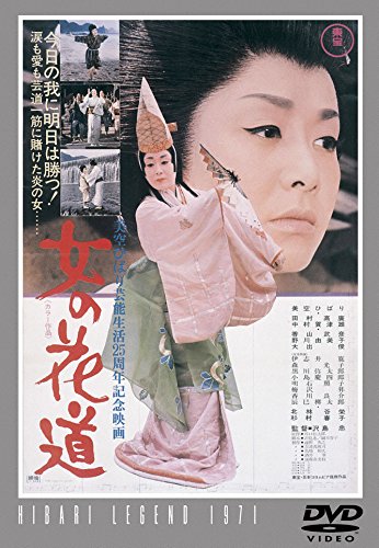 「非常に良い」女の花道 （東宝DVDシネマファンクラブ）(中古品)