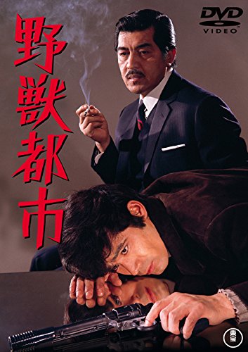 「非常に良い」野獣都市 （東宝DVDシネマファンクラブ）(中古品)