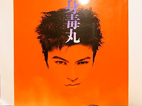 Yahoo!オークション - 【舞台パンフレット】「身毒丸」 1995年