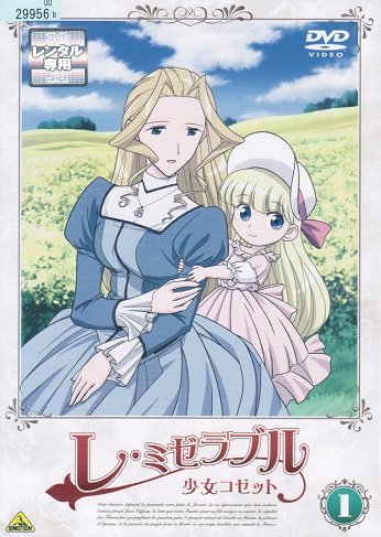 レ・ミゼラブル 少女コゼット DVD 全13巻　全巻セット　アニメ レ・ミゼラブル 少女コゼット DVD 全13巻 全巻セット アニメ - メルカリ