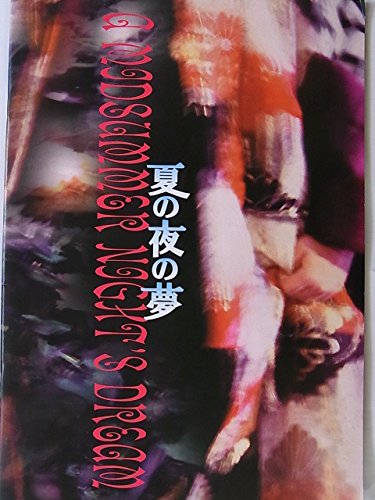 「人並み外れたに好いたらしい」一こま小冊子 夏の夜の夢 2002年奏でる 上演：蜷川幸雄 瑳川哲朗 白(中古品)
