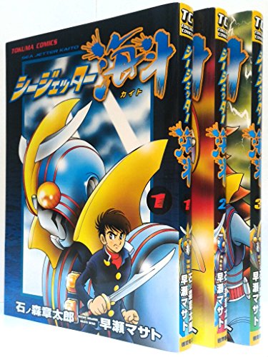 「非常に良い」シージェッター海斗 コミック 1-3巻セット (トクマコミックス)(中古品)