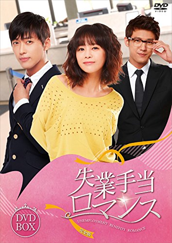 失業手当ロマンス (完全版) DVD-コンプリートBOX(中古品)