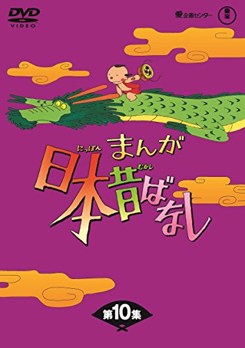 ※新品未使用※まんが日本昔ばなし DVD 全10巻セット 未使用品」まんが日本昔ばなし BOX第10集5枚組 [DVD](中古品)の通販は
