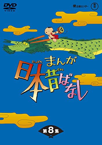 まんが日本昔ばなし BOX第8集 5枚組 [DVD](中古品)