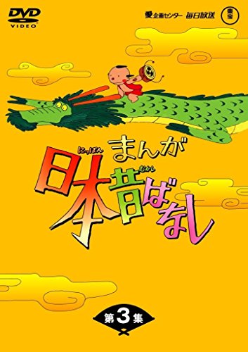 「未使用品」まんが日本昔ばなし BOX第3集 5枚組 [DVD](中古品)