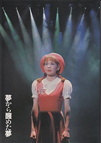 夢から醒めた夢 保坂知寿 堀内敬子 劇団四季1998年福岡シティ劇場A4版[舞台(中古品)の通販は 4,805円