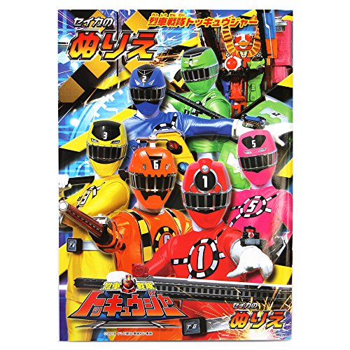 「ほぼ新品」烈車戦隊 トッキュウジャー ・ B5ぬりえ（B柄）(中古品)