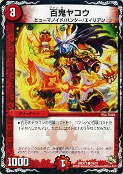 百鬼ヤコウ デュエルマスターズ 龍の祭典!ドラゴン魂フェス！！（DMX17