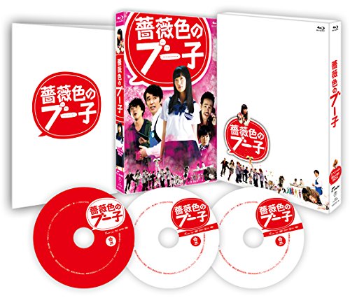 「未使用品」薔薇色のブー子 スペシャルBlu-ray BOX(本編Blu-ray1枚+特典DVD2枚)(中古品)