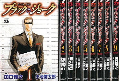 ブラック・ジョーク コミック 1-9巻セット (ヤングチャンピオン・コミック (中古品)の通販は