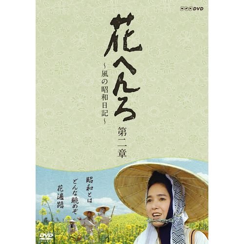 「ほぼ新品」桃井かおり主演　花へんろ 〜風の昭和日記〜 第二章 全2枚セット（NHKスク (中古品)