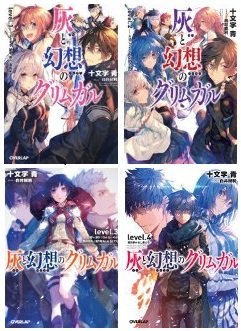 「非常に良い」灰と幻想のグリムガル 文庫 1-4巻セット (オーバーラップ文庫)(中古品)