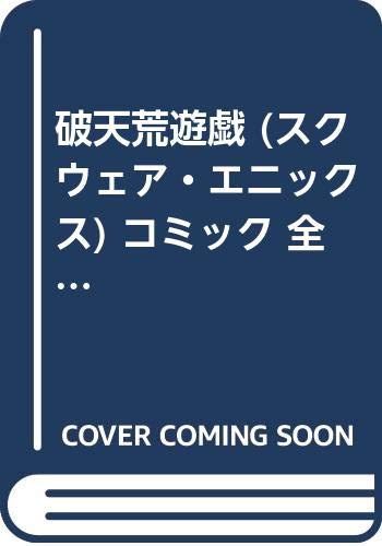 「非常に良い」破天荒遊戯 (スクウェア・エニックス) コミック 全3巻完結セット (ガンガン(中古品)