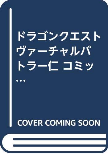 ドラゴンクエスト ヴァーチャルバトラー仁 コミック 全3巻完結