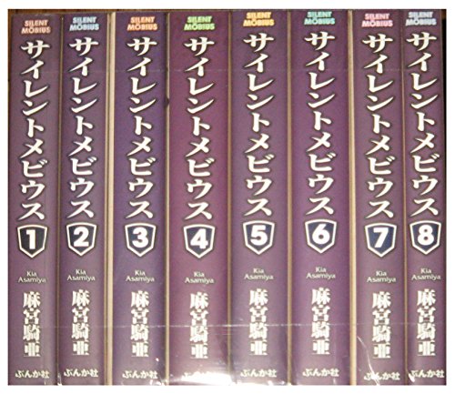 「非常に良い」サイレントメビウス 文庫版 コミック 全8巻完結セット (ぶんか社コミック文(中古品)