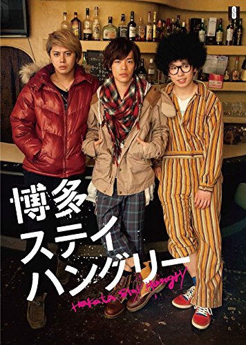 「非常に良い」博多ステイハングリー SEASON1 DVD-BOX(中古品)