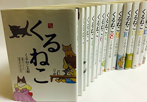 くるねこ 1~最新巻セット(中古品)