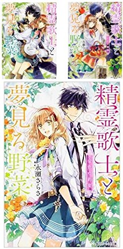 「非常に良い」精霊歌士と夢見る野菜 文庫 1-3巻セット (角川ビーンズ文庫)(中古品)