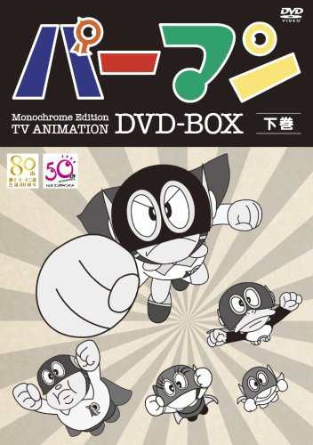 モノクロ版TVアニメ パーマン DVD BOX 下巻(期間限定生産)(中古品)