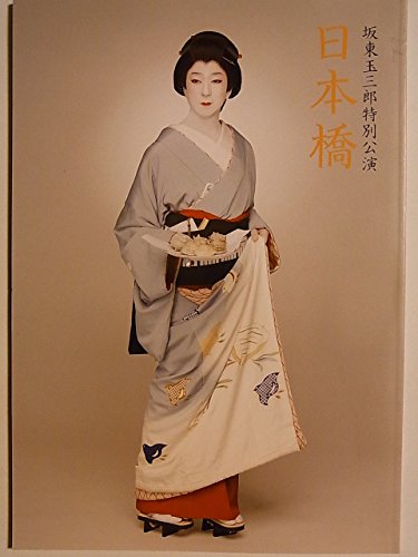 「人並み外れたに好いたらしい」一こま小冊子 坂東玉三郎人並み外れた奏でる 日本橋 平成24年日生劇場 高橋惠(中古品)