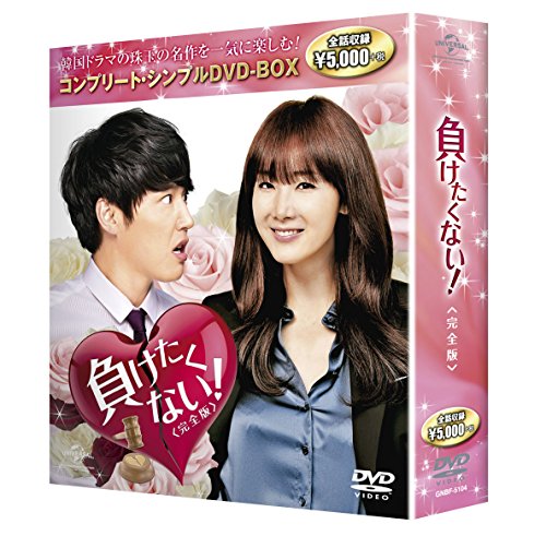 負けたくない!完全版 コンプリート・シンプルDVD-BOX廉価版シリーズ 期間限(中古品)