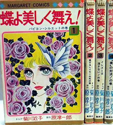 春夏新作モデル 蝶よ美しく舞え! (マーガレットコミックス 全4巻セット コミック その他